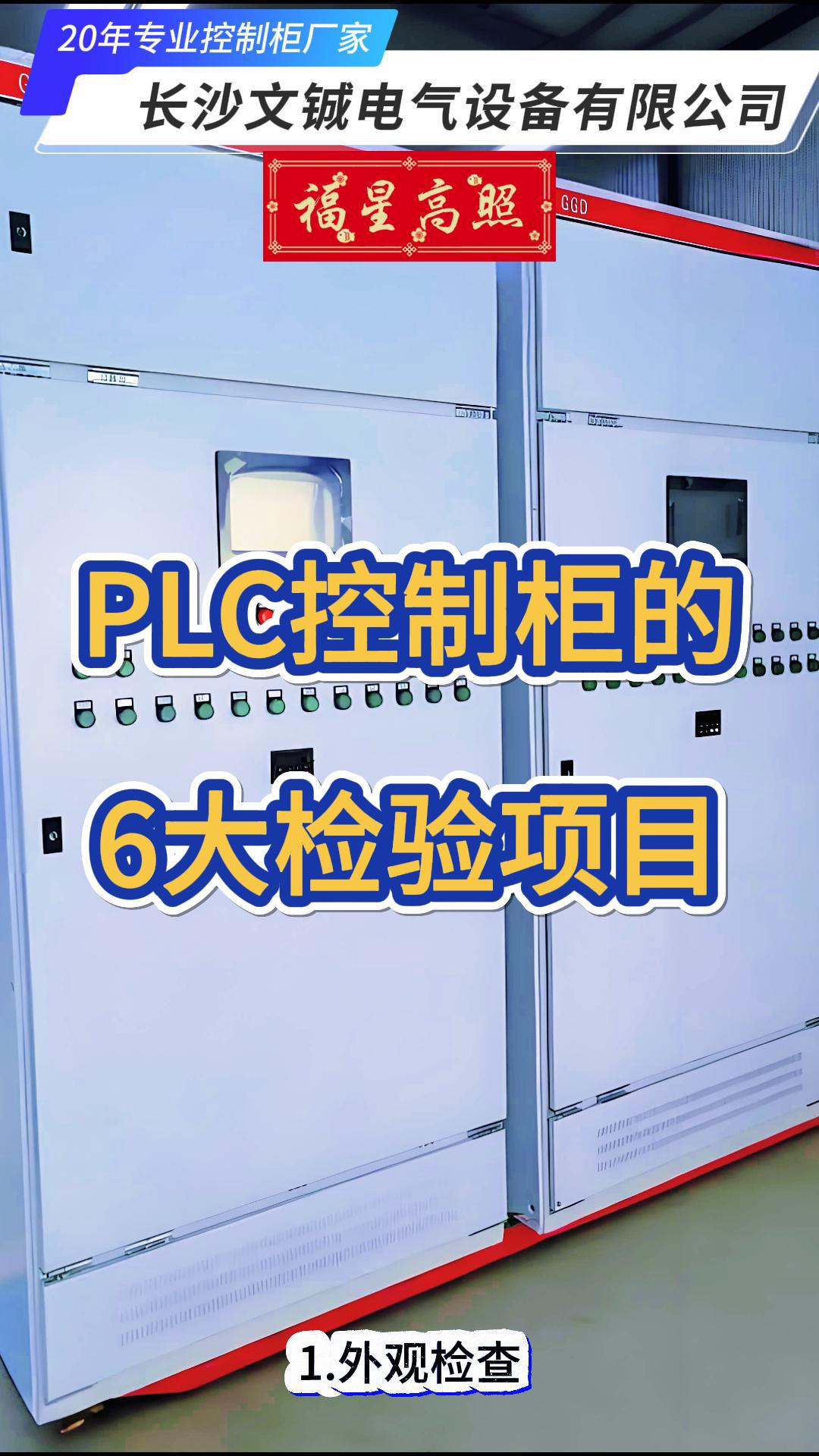 PLC控制柜的六大檢驗項目-封面.jpg