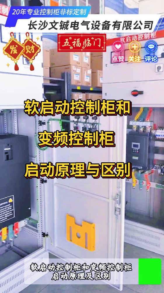 軟啟動控制柜和變頻控制柜啟動原理與區別